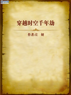 cover image of 穿越时空千年劫 (Survive Through Time and Space)